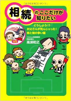 相続のここだけが知りたい　どうしよう!? お父さんが死んじゃった! 姉と妹の争い編